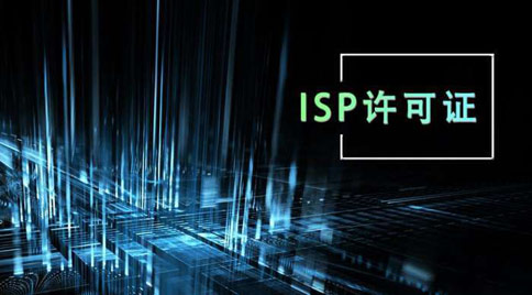 isp許可證怎么辦理，isp許可證辦理的條件