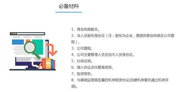 辦理ISP許可證所需材料清單