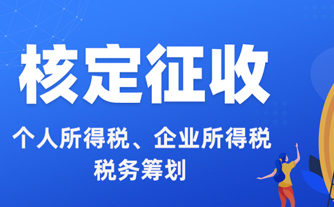 一般納稅人可以核定征收嗎?核定征收的條件是什么