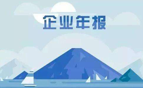 鄭州市公司年報(bào)年檢需要什么資料？鄭州市公司年報(bào)時(shí)間