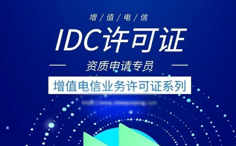 idc許可證代辦多少錢？idc許可證代辦費用