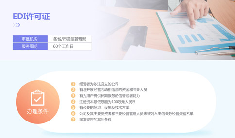 EDI資質(zhì)牌照申請(qǐng)條件