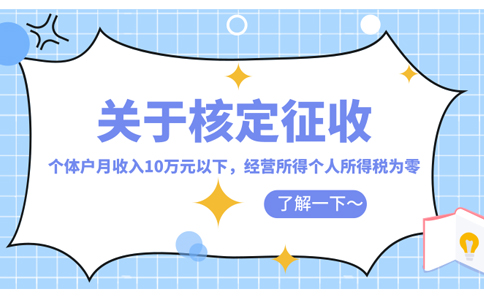 江西個(gè)體工商戶核定征收怎么核定，2024核定政策取消了嗎？