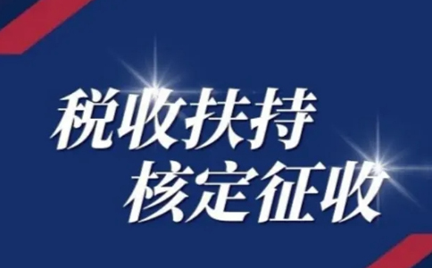 江西核定征收個體工商戶怎么申請？有啥好處？