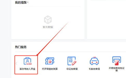 河南稅務點擊 “新辦納稅人開業(yè)”